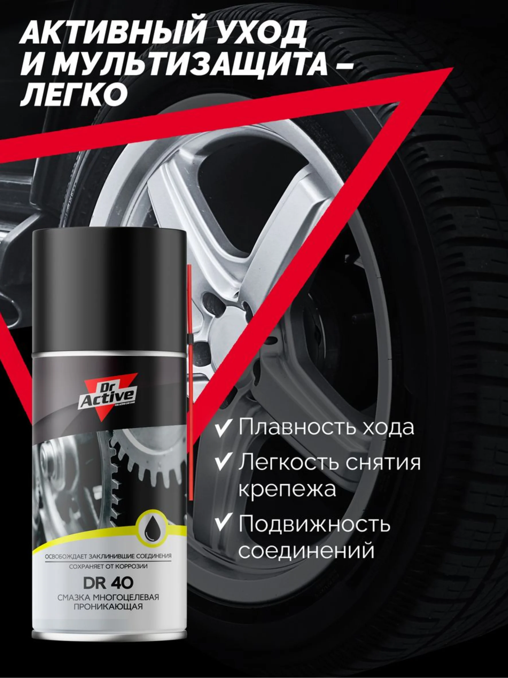 Многоцелевая проникающая смазка Dr. Active DR 40, 210 мл