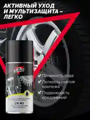 Многоцелевая проникающая смазка Dr. Active DR 40, 210 мл