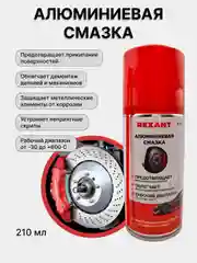 Смазка алюминиевая 210мл, аэрозоль