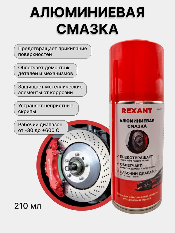 Смазка алюминиевая 210мл, аэрозоль
