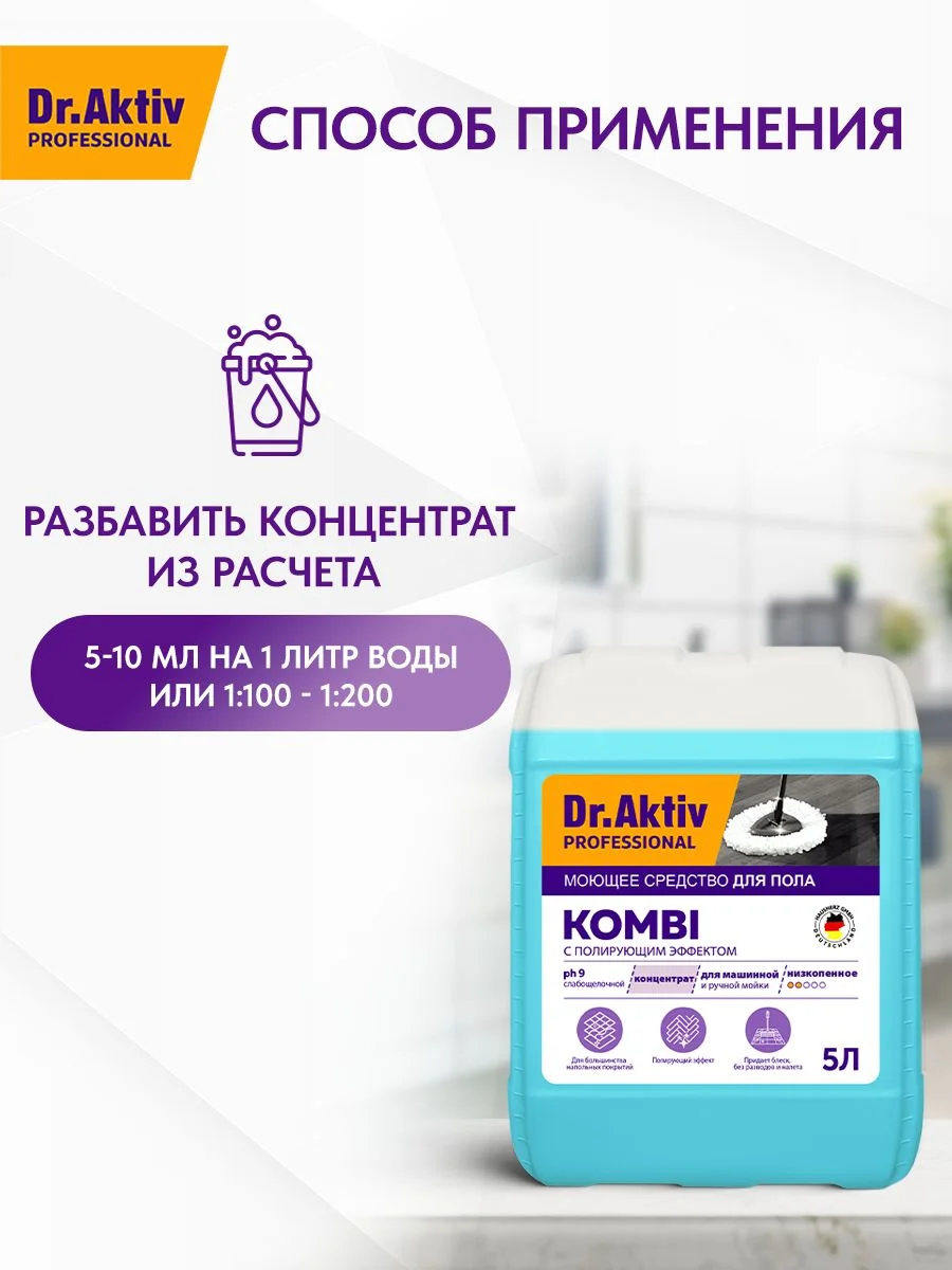 Универсальное средство для мытья полов и стен Dr.Aktiv Kombi, 5 кг