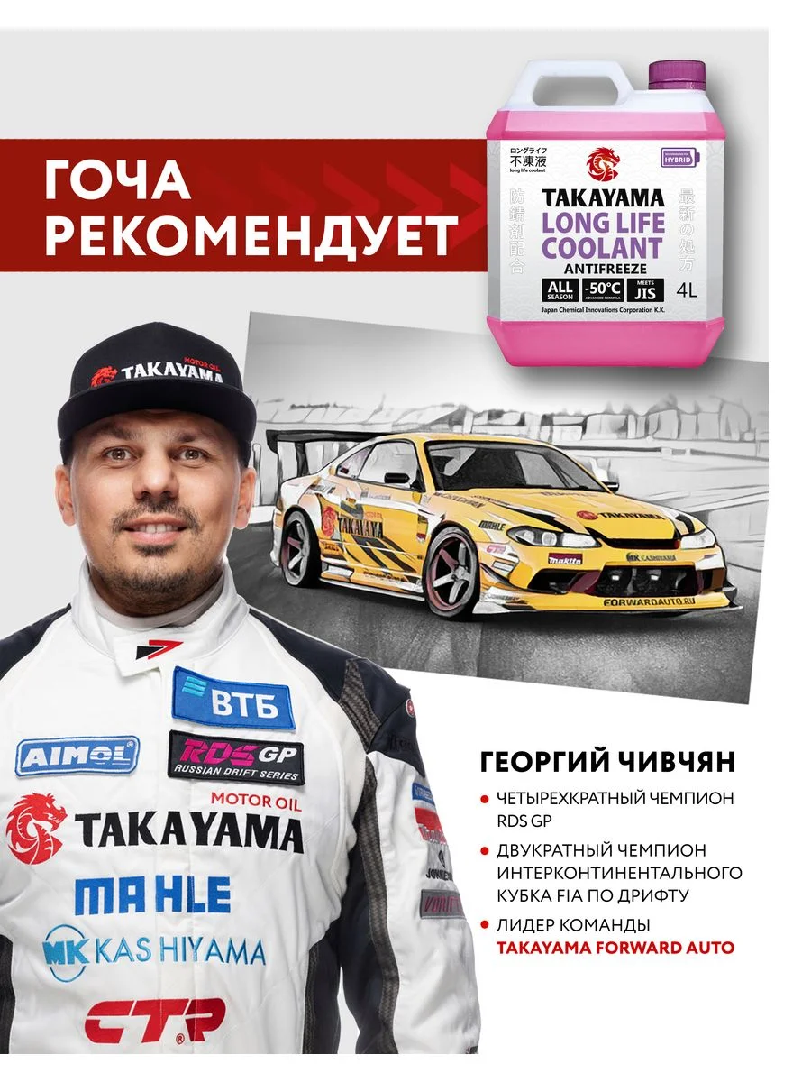 Антифриз TAKAYAMA LONG LIFE COOLANT HYBRID (-50) фиолетовый 4 л