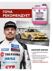 Антифриз TAKAYAMA LONG LIFE COOLANT HYBRID (-50) фиолетовый 4 л