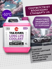 Антифриз TAKAYAMA LONG LIFE COOLANT HYBRID (-50) фиолетовый 4 л