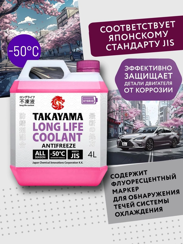 Антифриз TAKAYAMA LONG LIFE COOLANT HYBRID (-50) фиолетовый 4 л