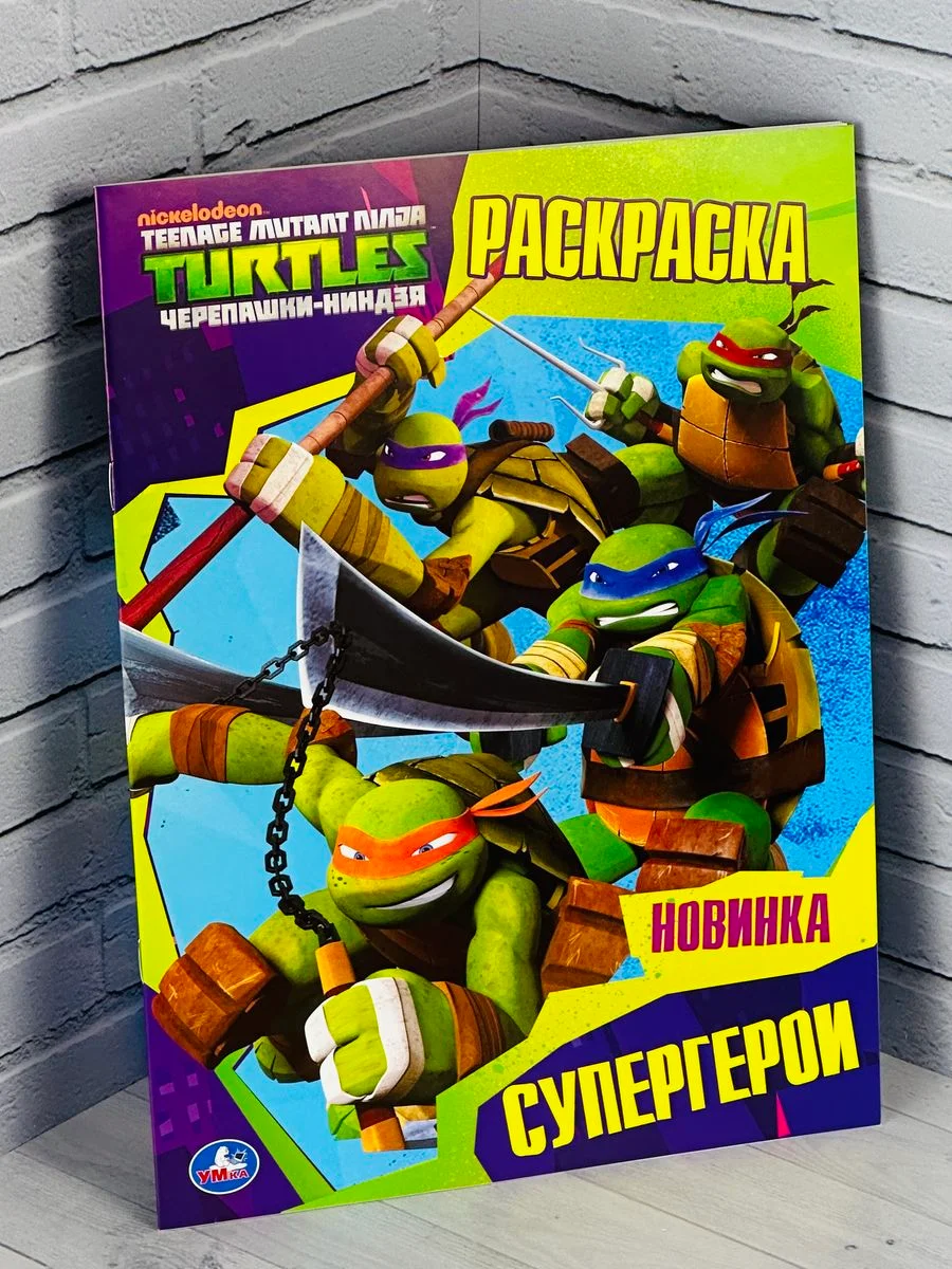 Детская роспись Раскраска для мальчиков Книжка Черепашки Ниндзя супергерои из мультиков