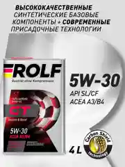 Моторное масло ROLF GT SAE 5W-30, ACEA A3/B4 Синтетическое 4 л