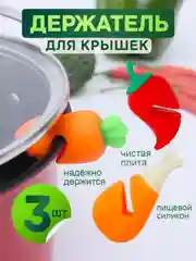 Подставка держатель для крышек от кастрюль, невыкипайка