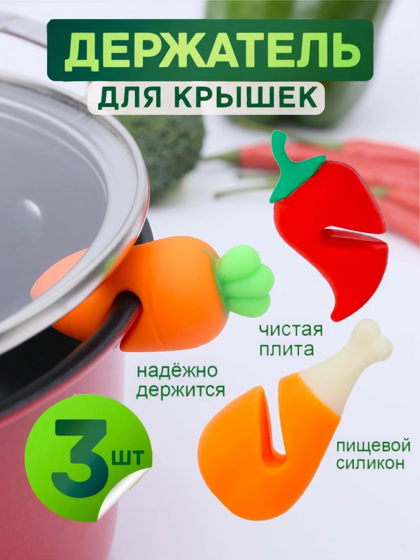 Подставка держатель для крышек от кастрюль, невыкипайка