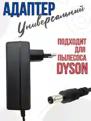 Блок питания адаптер для пылесоса Dyson зарядное устройство 26.1V 0.78A универсальное