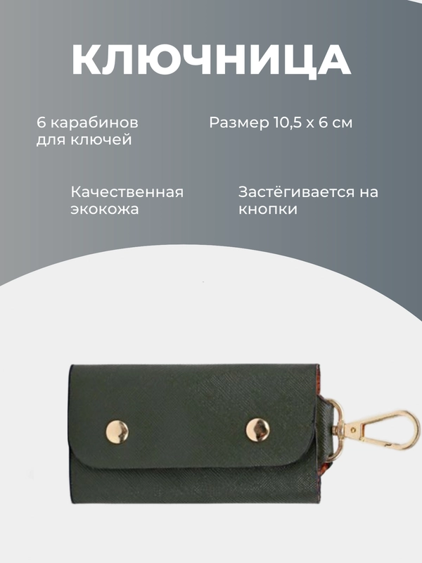 D.A. Кючница на кнопках, 6 карабинов для ключей