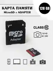 Карта памяти microSD HC 10 класс c адаптером 16 Гб, 32 Гб, 64 Гб, 128 Гб