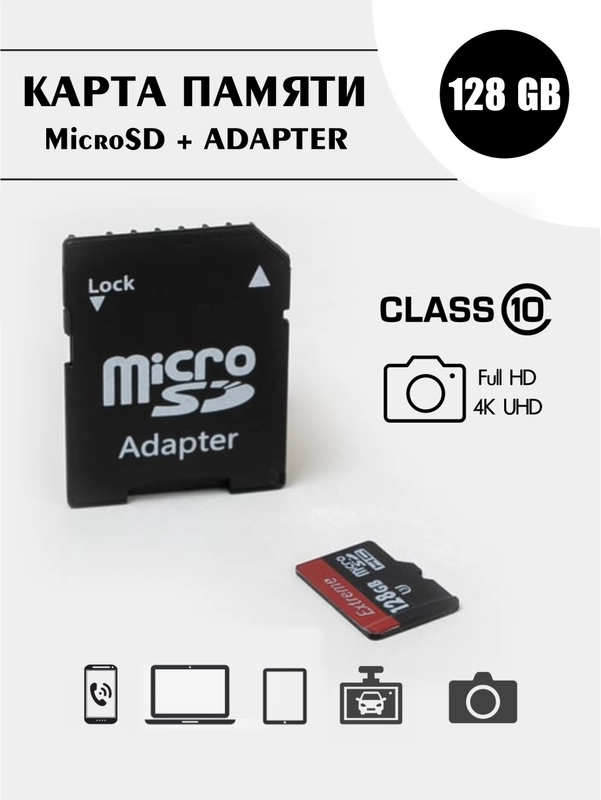 Карта памяти microSD HC 10 класс c адаптером 16 Гб, 32 Гб, 64 Гб, 128 Гб