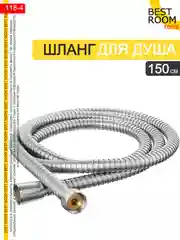 Шланг для душа Best Room 150см
