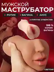 Бежевый мастурбатор мужской 3 в 1/ вагина/анус/рот