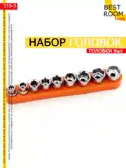 Набор торцевых шестигранных головок 5-13мм, 9шт