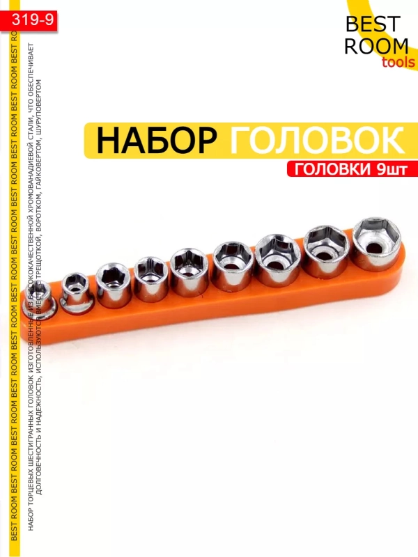 Набор торцевых шестигранных головок 5-13мм, 9шт