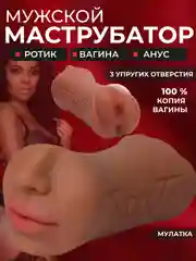 Коричневый мастурбатор мужской 3 в 1/ вагина/анус/рот