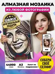 Алмазная фото-мозаика A3 на подрамнике QBRIX