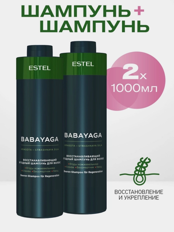 Комплект восстанавливающий ягодный шампунь  2шт Estel Otium Babayaga 1000ml * 2шт