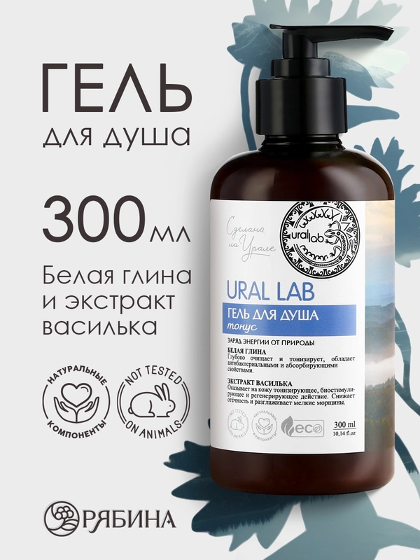 Гель для душа URAL LAB "Белая глина и экстракт василька" очищающий, тонизирующий, 300 мл