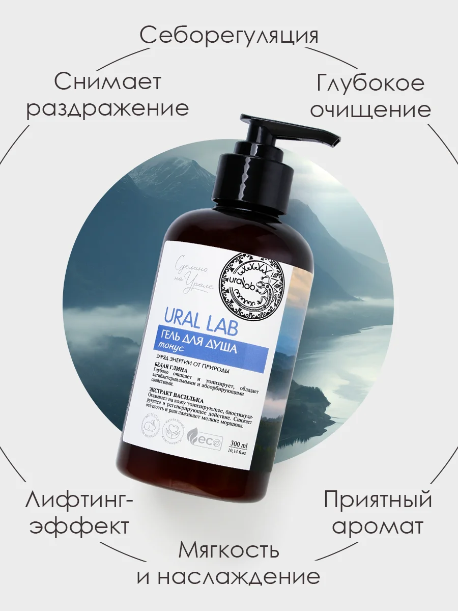 Гель для душа URAL LAB "Белая глина и экстракт василька" очищающий, тонизирующий, 300 мл