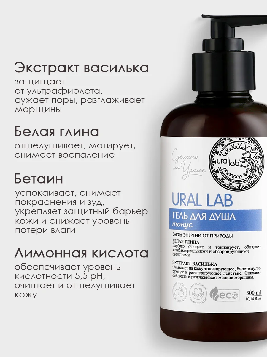 Гель для душа URAL LAB "Белая глина и экстракт василька" очищающий, тонизирующий, 300 мл
