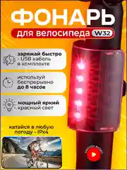 Фонарь для велосипеда W32