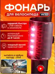 Фонарь для велосипеда W32
