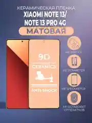 Черный защитная керамическая матовая пленка для Xiaomi Note 13 4G/Note 13 Pro 4G (Ноут 13 Про)