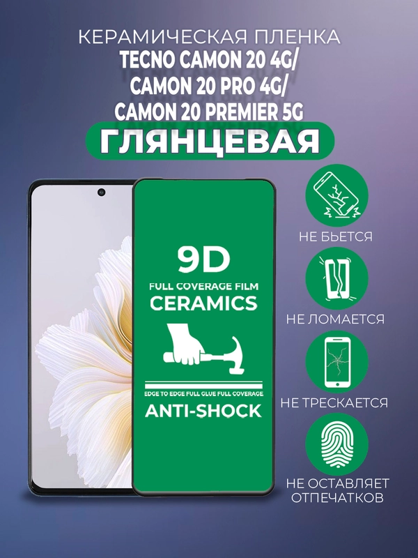 Защитная керамическая пленка Tecno Camon 20 4G / Camon 20 Pro 4G / Camon 20 Premier 5G