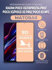 Защитная керамическая матовая пленка Xiaomi Poco X5/X5 Pro/X4 Pro/ X3 Pro/X3 NFC Поко Х3