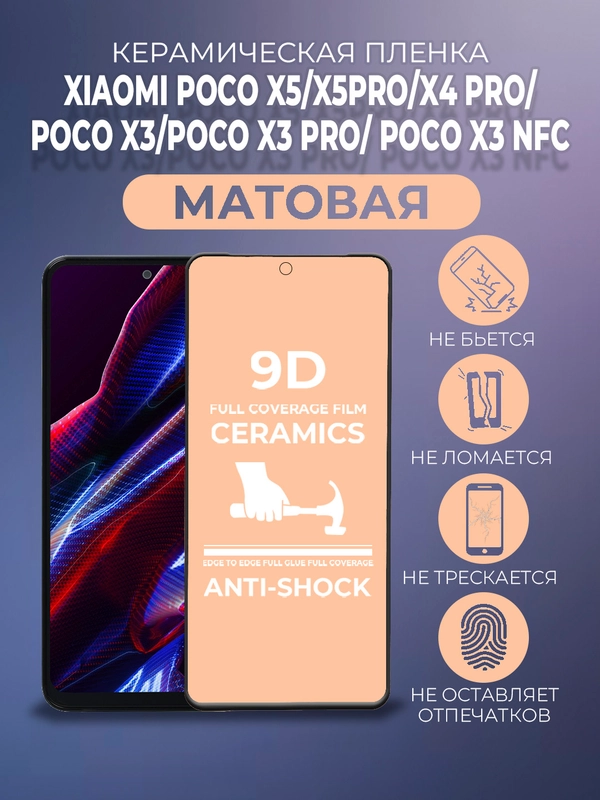 Защитная керамическая матовая пленка Xiaomi Poco X5/X5 Pro/X4 Pro/ X3 Pro/X3 NFC Поко Х3