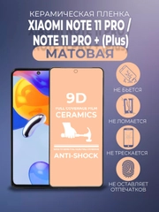 Защитная керамическая матовая пленка Xiaomi Redmi Note 11 Pro/Note 11 Pro + Plus Сяоми Про