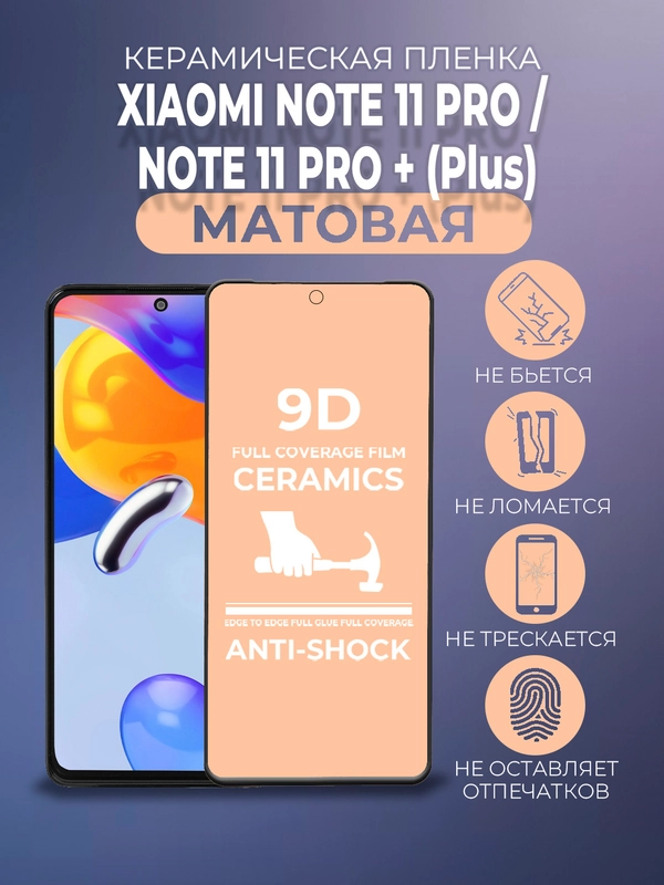 Защитная керамическая матовая пленка Xiaomi Redmi Note 11 Pro/Note 11 Pro + Plus Сяоми Про