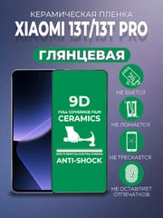 Защитная керамическая пленка для Xiaomi 13T / 13T Pro (Сяоми 13Т / 13Т Про)