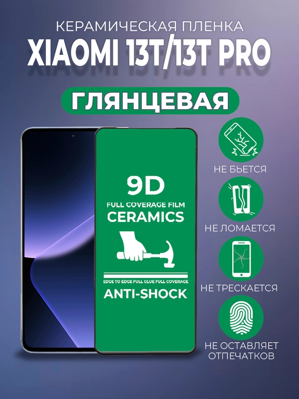 Защитная керамическая пленка для Xiaomi 13T / 13T Pro (Сяоми 13Т / 13Т Про)