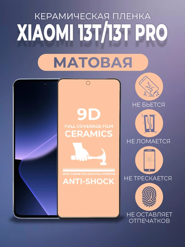 Защитная керамическая пленка матовая Xiaomi 13T / 13T Pro (Сяоми 13Т / 13Т Про)