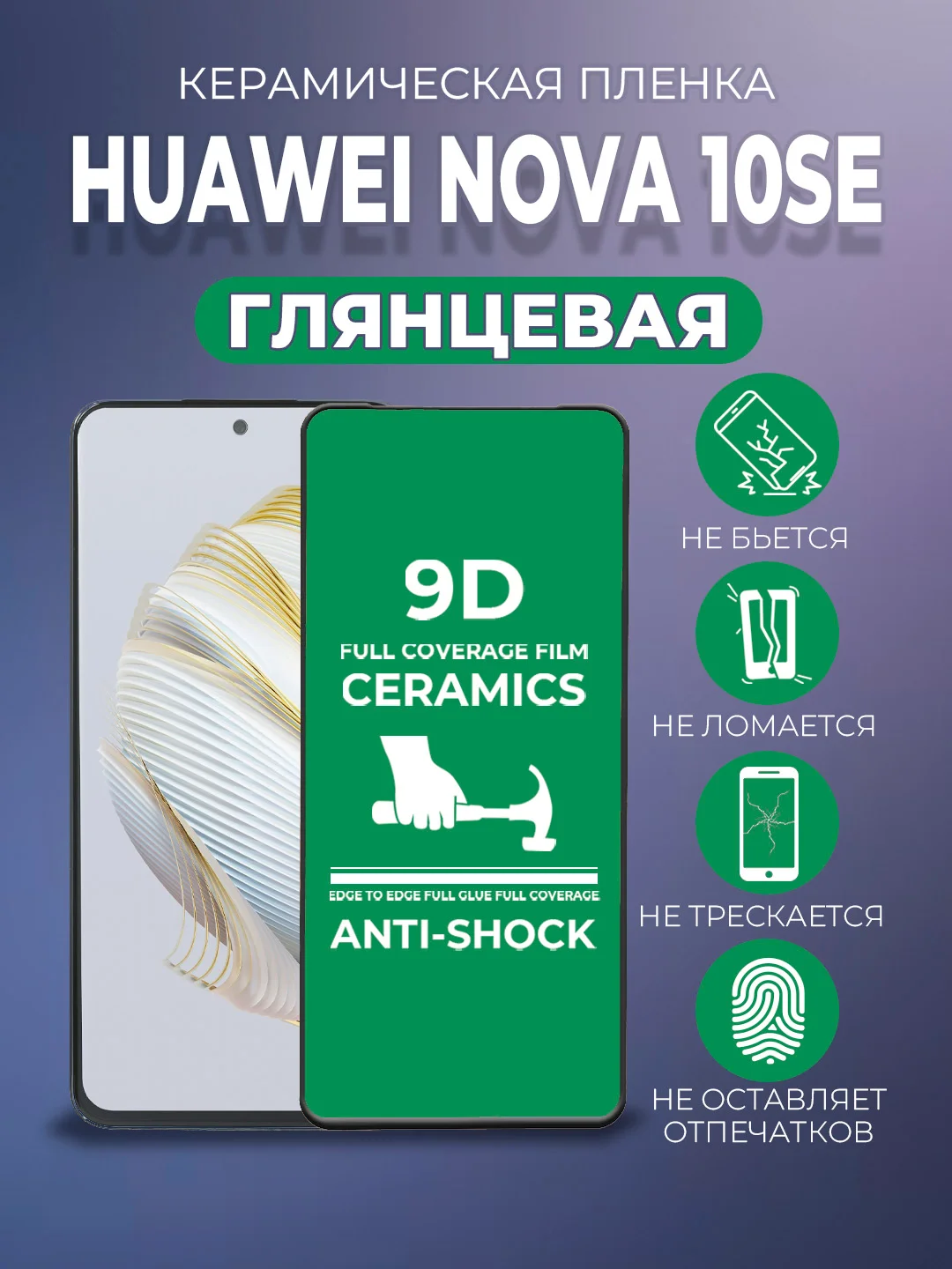 Черный защитная керамическая пленка для Huawei Nova 10 SE (Хуавей Нова 10 СЕ)