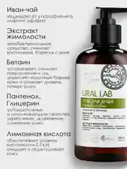 Гель для душа URAL LAB "Иван-чай и экстракт жимолости" успокаивающий, против прыщей,300 мл