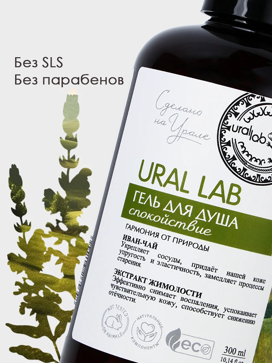 Гель для душа URAL LAB "Иван-чай и экстракт жимолости" успокаивающий, против прыщей,300 мл