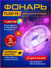 Фонарь для велосипеда TLSD-13