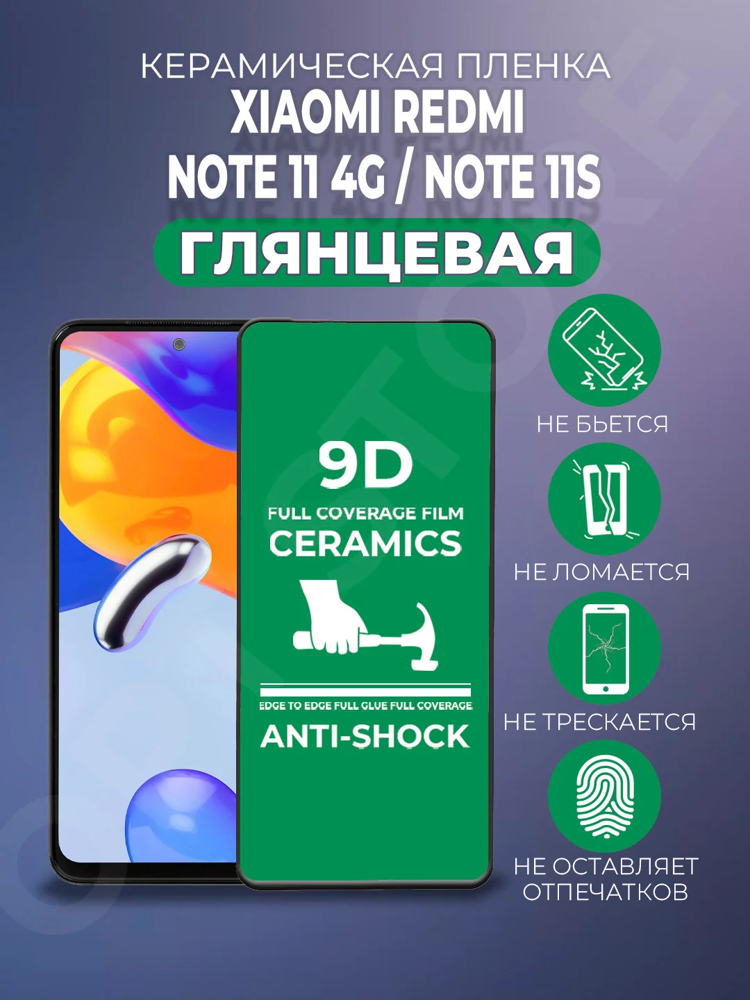 Черный защитная керамическая пленка Xiaomi Redmi Note 11S 4G/Note 11 4G (Ноут 11 4 Джи), стекло