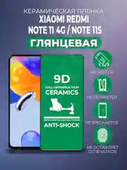 Черный защитная керамическая пленка Xiaomi Redmi Note 11S 4G/Note 11 4G (Ноут 11 4 Джи), стекло