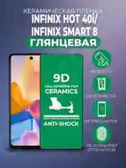 Защитная керамическая пленка на Infinix Hot 40i / Smart 8 (Инфиникс), стекло