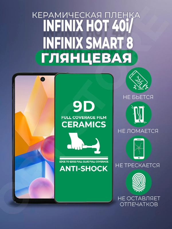 Защитная керамическая пленка на Infinix Hot 40i / Smart 8 (Инфиникс), стекло