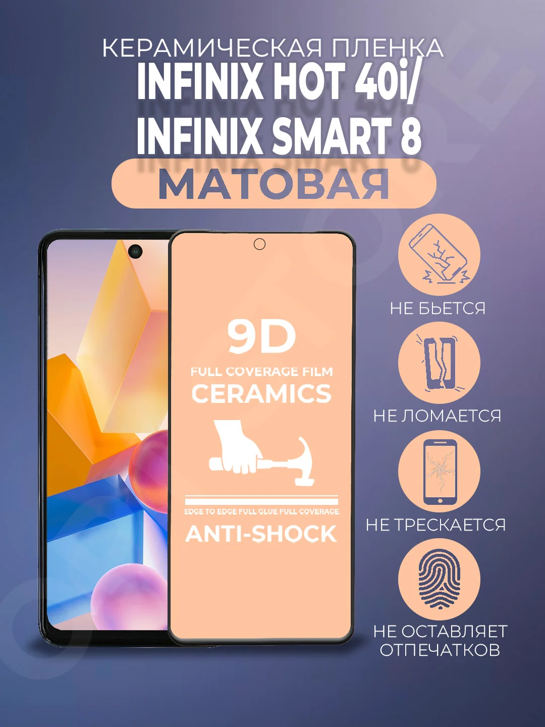Защитная керамическая пленка на Infinix Hot 40i / Smart 8 (Инфиникс), матовое стекло