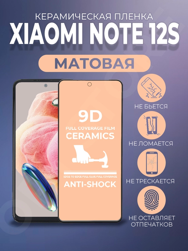 Защитная пленка на Xiaomi Redmi Note 12S (Сяоми Редми Ноут 12С), керамическая, матовая