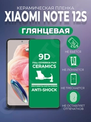 Защитная керамическая пленка Xiaomi Redmi Note 12S (Сяоми Ноут 12С), стекло