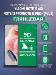 Защитная керамическая пленка на Xiaomi Redmi Note 12 / Note 12 Pro / Note 12 Pro + Plus
